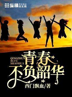 青春韶华,绽放梦想的岁月篇章