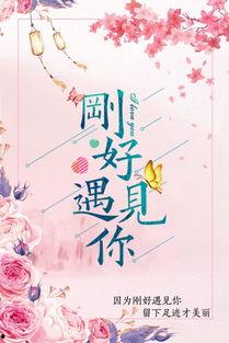 刚好遇见你,与“刚好遇见你”共赴浪漫之旅