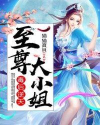 至尊大小姐,传奇女王的崛起之路