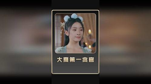 大夏第一贪官,第一贪官的权谋与堕落