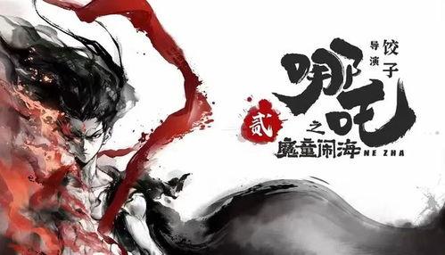 《不破不立》——哪吒之魔童闹海幕后纪录片